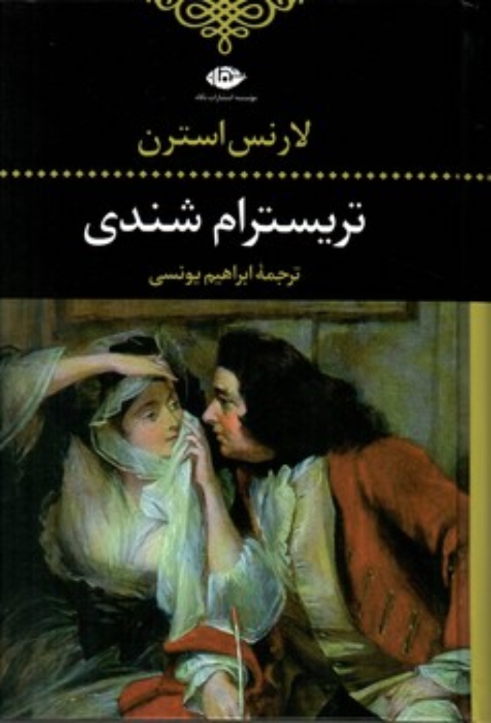 تصویر  تریسترام شندی (رقعی-گالینگور)